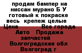 продам бампер на ниссан мурано Б/У (готовый к покраске, весь  крепеж целые) › Цена ­ 7 000 - Все города Авто » Продажа запчастей   . Волгоградская обл.,Волгоград г.